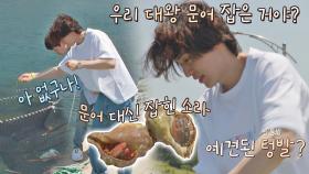 대왕 문어 잡은 거야?! 이동욱 통발에는 문어 대신 소라게..★ | JTBC 210803 방송