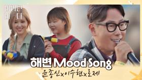 여름이 오면 생각나는 윤종신x이수현x로제의 〈해변 Mood Song〉♬ | JTBC 210803 방송