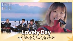 사랑스러움 가득(´▽`ʃ♡ƪ) 이수현x윤종신x온유x로제의 〈Lovely Day〉♬ | JTBC 210803 방송