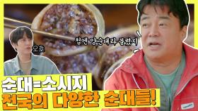 맛도 사연도 가지각색! 전국의 다양한 순대들👩‍🍳 | JTBC 210730 방송