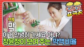 알코올대 막걸리 전공 장윤정 교수님의 막맥학개론｜JTBC 210727 방송