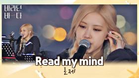 킹갓제네럴 다 채영이 해🙆🏻‍♀️ 로제의 감성을 담은 〈Read my mind〉♬ | JTBC 210803 방송