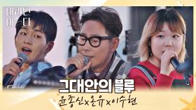 세 사람의 청량 케미🌈 윤종신x온유x이수현의 〈그대안의 블루〉♬ | JTBC 210803 방송