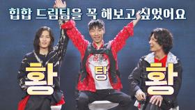 빈센트 팀을 이기기 위한 황린의 🤟🏻힙합 드림팀 결성🤟🏻 | JTBC 210802 방송