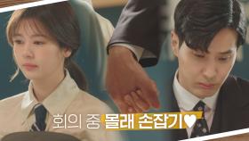 짜릿한 사내연애💞 회의 중 몰래 손잡는 정소민♥김지석 | JTBC 210804 방송