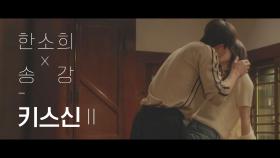 [ㅋㅅ 스페셜] ＂나 못 멈출 거 같은데…＂ 한소희x송강 키스신Ⅱ | JTBC 210731 방송