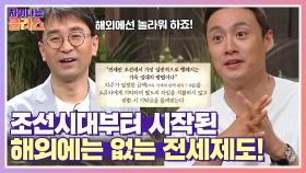 목돈을 그대로 돌려준다! 조선 시대부터 존재했던 '전세제도' | JTBC 210729 방송