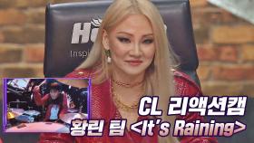 [리액션캠] 🔥흥 MAX🔥 황린 팀 ＜It's Raining＞♬ 무대에 초 단위로 반응하는 CL