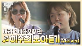 [바라던 바다▶모아듣기] '예쁜 목소리'는 수현이를 위한 말 아닐까..♥ 이수현 모아듣기(무대.ver) | JTBC 210803 방송