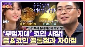 금과 코인의 공통점? ☞ 한정되어 있는 총량 | JTBC 210805 방송