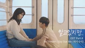 [MV] 세이수미(Say Sue Me) - 'So Tender' 〈알고있지만,〉 OST Part.8 ♪ | JTBC 210807 방송
