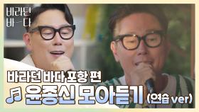 [바라던 바다▶모아듣기] 감성 폭발♨ 듣기만 해도 힐링 되는 윤종신 모아듣기(연습.ver) | JTBC 210803 방송