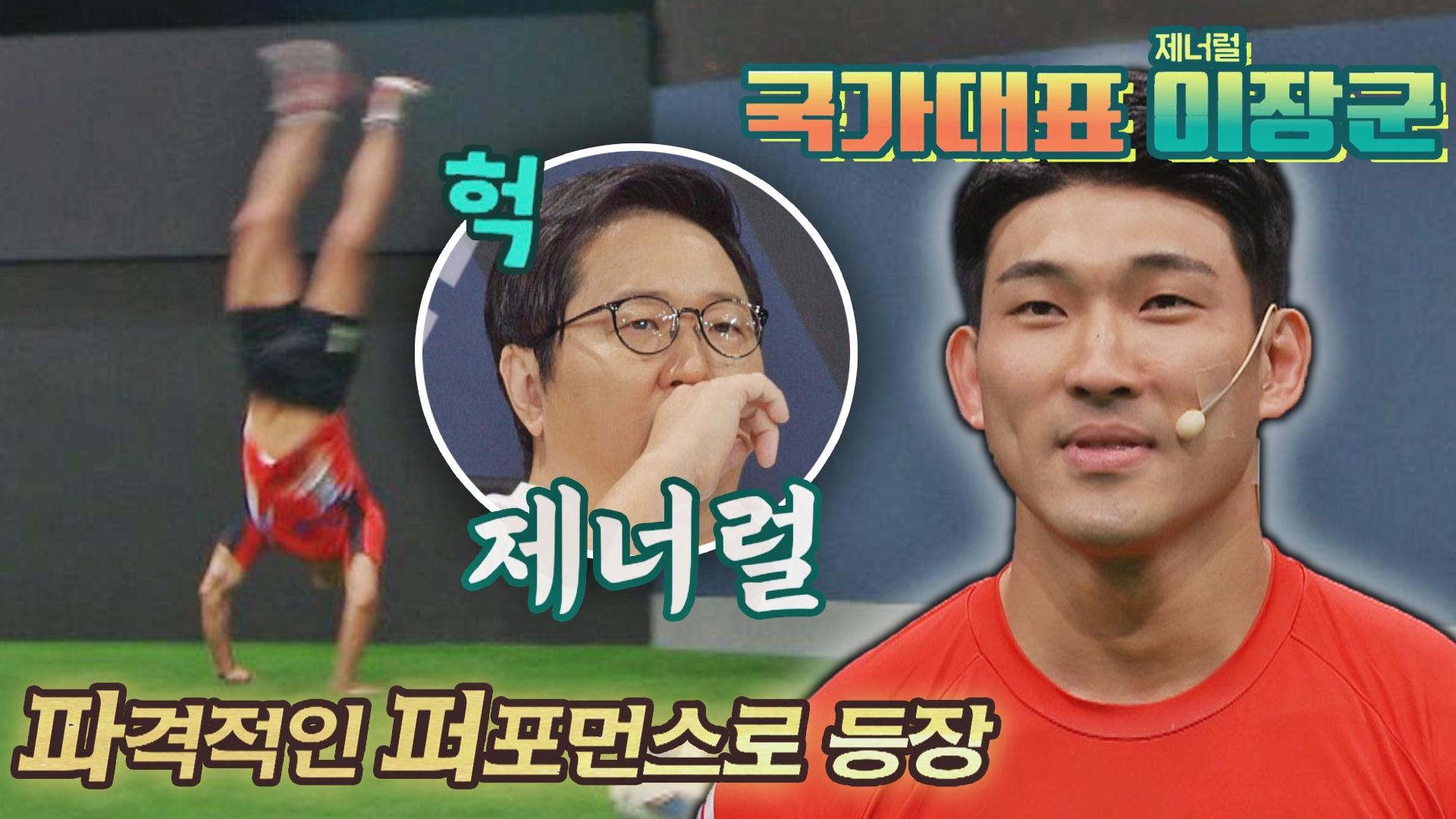 제너럴..!! 파격 퍼포먼스와 함께 등장한 카바디 국가대표 이장군 ...