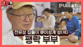 [FULL끌립] 팽현숙❤최양락 EP. '전유성 집들이 @이성계 성(城)' | JTBC 210808 방송