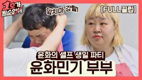 [FULL끌립] 홍윤화❤김민기 부부 EP. '윤화의 셀프 생일 파티' | JTBC 210808 방송