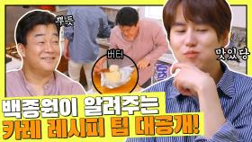 백종원이 알려주는 카레 꿀팁🍛 풍미를 높이는 두 가지 재료✌🏻 | JTBC 210806 방송