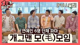 [FULL끌립] 모발 이식 개그맨 모(毛)모임 EP. '연예인 6명 단체 파마' | JTBC 210808 방송