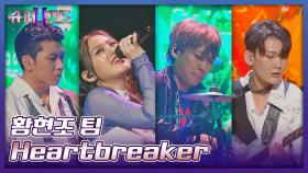 악당으로 변신 대성공😈 사람 홀리는 황현조 팀의 〈Heartbreaker〉♬ | JTBC 210809 방송
