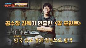 데뷔작(=알 포인트)부터 돋보인 공수창 감독의 연출력👍🏻 | JTBC 210808 방송