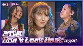 리듬 안 타면 유죄😉 린지 팀의 당당한 포부가 보이는 〈Don't Look Back〉♬ | JTBC 210809 방송