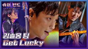 모세혈관까지 들썩거리는 김슬옹 팀의 신나는 연주 〈Get Lucky〉♬ | JTBC 210809 방송