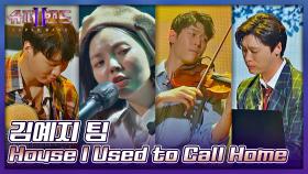 오롯이 느껴지는 따뜻한 감성😊 김예지 팀의 〈House I Used to Call Home〉♪ | JTBC 210809 방송