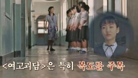 '복도'라는 공간의 특성을 잘 살린 〈여고괴담〉, 공포감 극대화↗ | JTBC 210808 방송