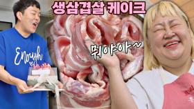 민기가 준비한 ♥생삼겹살 케이크♥에 윤화 찐 리액션 폭발↗ | JTBC 210808 방송