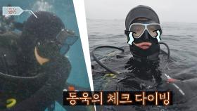 이동욱의 첫 체크 다이빙! 아쉽지만 안전을 위한 포기ㅠ_ㅠ | JTBC 210810 방송