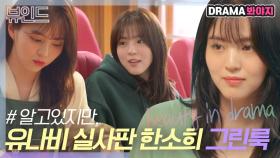 누가 봐도 유나비 그 자체💚 한소희의 유나비 시그니처 그린룩｜알고있지만,｜JTBC 210710 방송 외