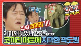 ＂내 말이 맞잖아요 ㅠㅠ＂ 코끼리가 탈출해서 지각한 억울한 곽도원🐘ㅣJTBC 200321 방송