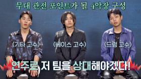 무기는 연주🔥 김슬옹 팀의 진가를 보여줄 '4악장 구성' | JTBC 210809 방송