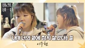 그 어떤 악기보다 아름다운 수현의 목소리 〈내가 너의 곁에 잠시 살았다는 걸〉♬ | JTBC 210810 방송