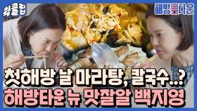 마라탕에 칼국수까지.. 바라고 바라던 첫 해방에 고삐 풀린 백지영｜JTBC 210810 방송 외