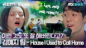 ♨️핫클립♨️ 나 심신 안정 필요할 때 이 무대 보려고.. 김예지팀 - House I Used to Call Home｜JTBC 210809 방송