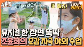 로아가 좋아하는 것만 모아 오감 자극하기! 조윤희의 놀이 교육법｜JTBC 210813 방송 외