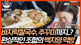 먹잘알 백지영의 먹방👉바지락칼국수+직화 주꾸미+콘치즈 군만두｜JTBC 210810 방송