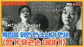 ＂대한 독립 만세!＂ 유관순 열사와 서대문 8호실 여성들의 자유를 위한 만세｜JTBC 200301 방송