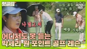 ♨핫클립♨ 감독 모드 ON! 꿀팁 방출하는 박세리의 특급 골프 레슨｜JTBC 210811 방송