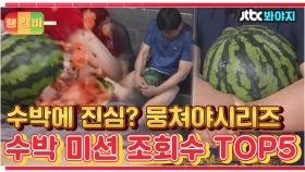 ＂이걸 깬다고?＂ 수박깨기에 진심인 뭉쳐야 시리즈 멤버들｜JTBC 200808 방송 외