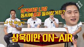 상욱이만 ON-AIR💦 가족들도 몰랐던 김정환의 준결승 진출ㅋㅋ | JTBC 210814 방송