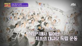 [선공개] '한국'을 세계에 각인시킨 최초의 대규모 독립운동 「3.1운동」