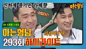 [아형✪하이라이트] 라떼 더블 원샷☕ OB 김정환x구본길의 '라떼는...' 썰 푼다 | JTBC 210814 방송