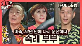 [FULL끌립] 임미숙❤김학래 EP. '미숙, 32년 만에 다시 운전하다' | JTBC 210815 방송