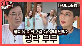 [FULL끌립] 팽현숙❤최양락 EP. '팽이유 X 최보검 〈유성네 민박〉' | JTBC 210815 방송