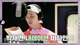 [메이킹] 송강, 박재언을 말하다! 내레이션 비하인드 💚εїз💜 ep.59