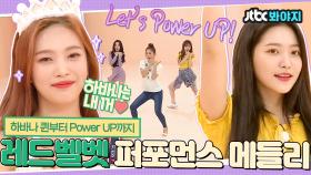 썸머퀸들이 케이팝 찢으러 오셨습니다🍉🌊 놓치고 싶지 않은 하바나퀸부터 썸머송 Power Up까지!｜JTBC 180814 방송
