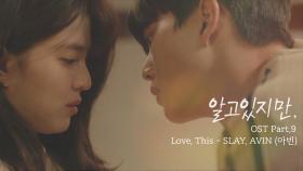[MV] SLAY, AVIN(아빈) - 'Love, This' 〈알고있지만,〉 OST Part.9 ♪ | JTBC 210814 방송