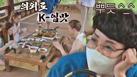 현숙이 직접 만든 'K-푸드'에 단단히 홀려버린 외국인들 b_b | JTBC 210815 방송