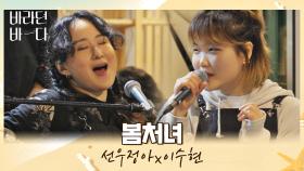 분위기 전환 성공👌🏻 음색 끝판왕 선우정아x이수현의 〈봄처녀〉♬ | JTBC 210817 방송